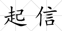 起信