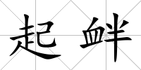 起釁