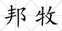 邦牧