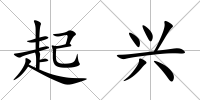 起興
