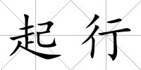 起行
