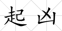 起兇