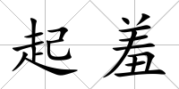 起羞