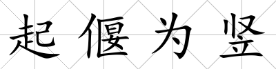 起偃為豎