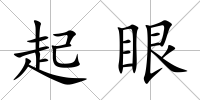 起眼