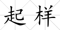 起樣