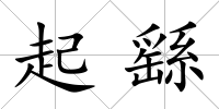 起繇