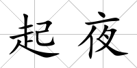 起夜
