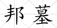 邦墓