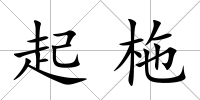 起柂