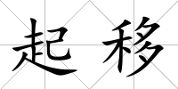 起移