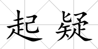 起疑
