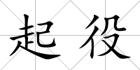 起役