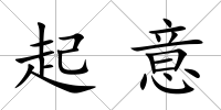 起意
