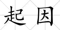 起因