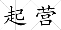 起營