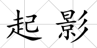 起影