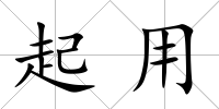 起用