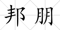 邦朋