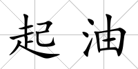 起油