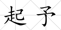 起予