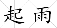 起雨