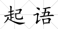 起語