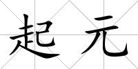起元