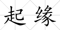 起緣