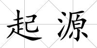 起源