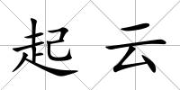 起云