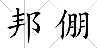 邦倗
