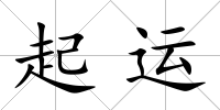 起運