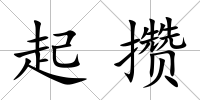 起攢