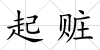 起贓