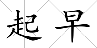 起早