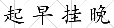 起早掛晩