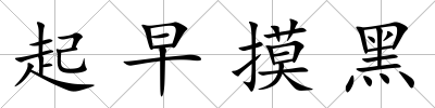 起早摸黑