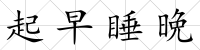 起早睡晩