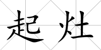起灶