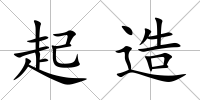起造