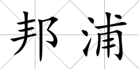 邦浦