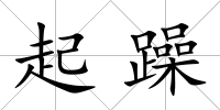 起躁