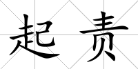 起責