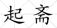 起齋