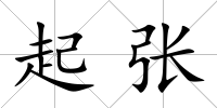 起張