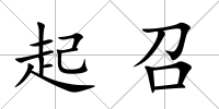 起召
