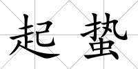 起蟄