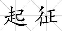 起征