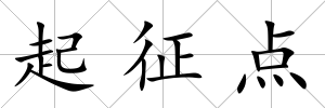 起征點